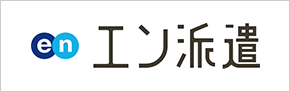 エン派遣