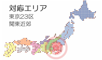 対応エリア 東京23区・関東近郊